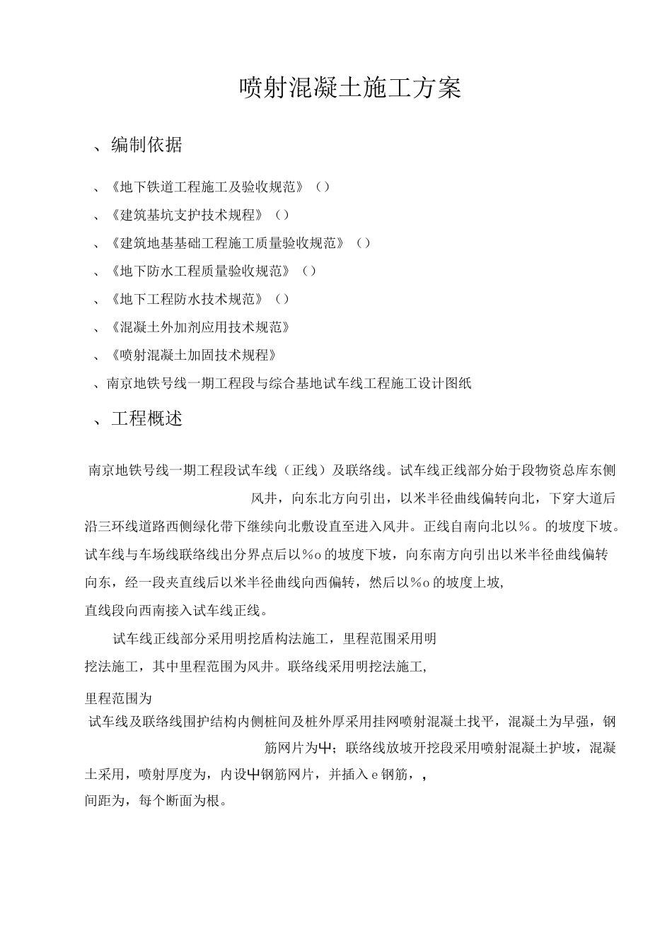 喷射混凝土施工组织设计_第3页