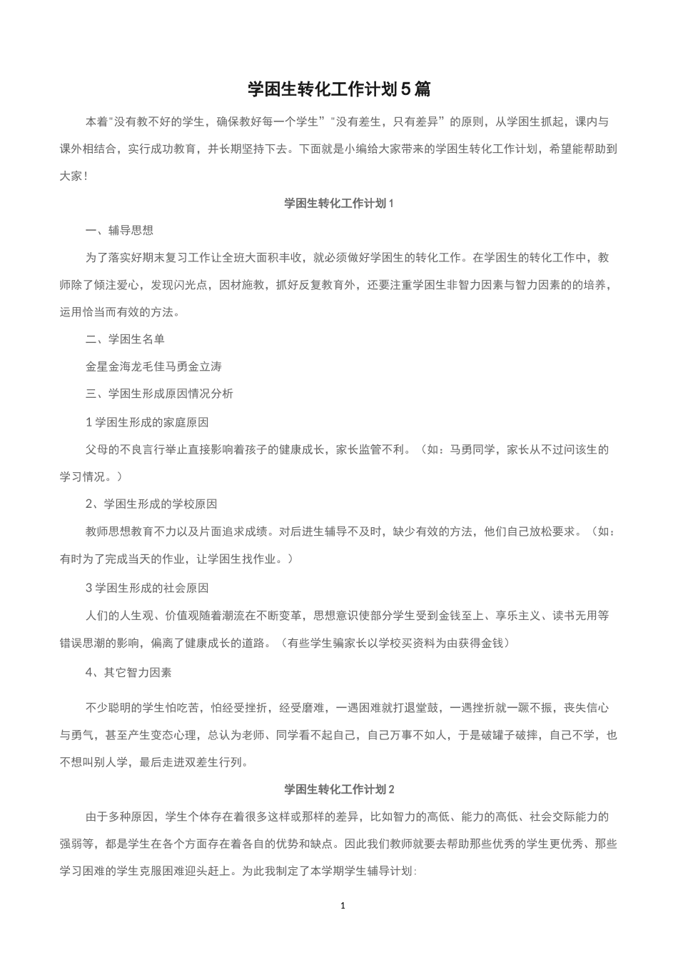 学困生转化工作计划5篇_第1页