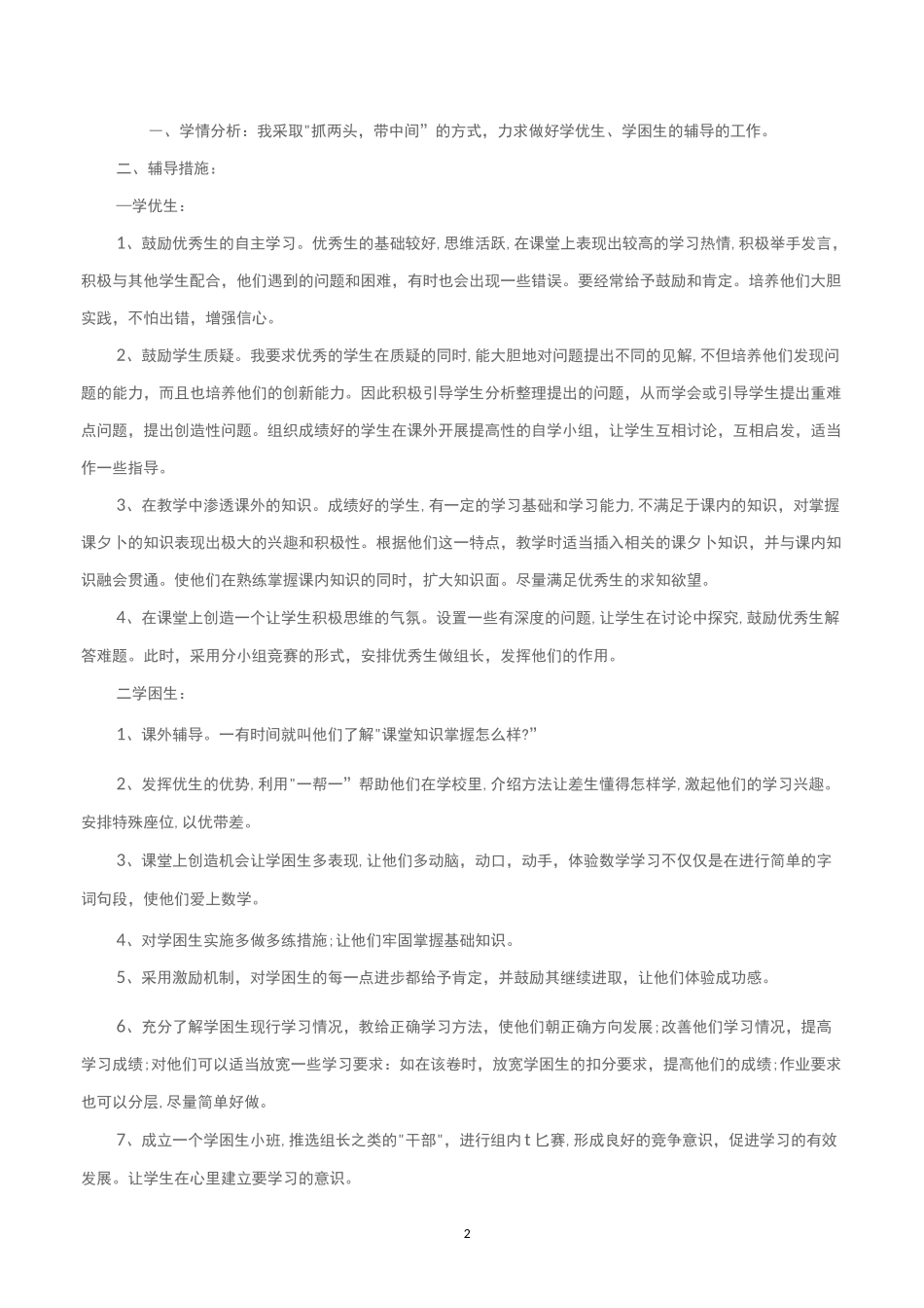 学困生转化工作计划5篇_第2页