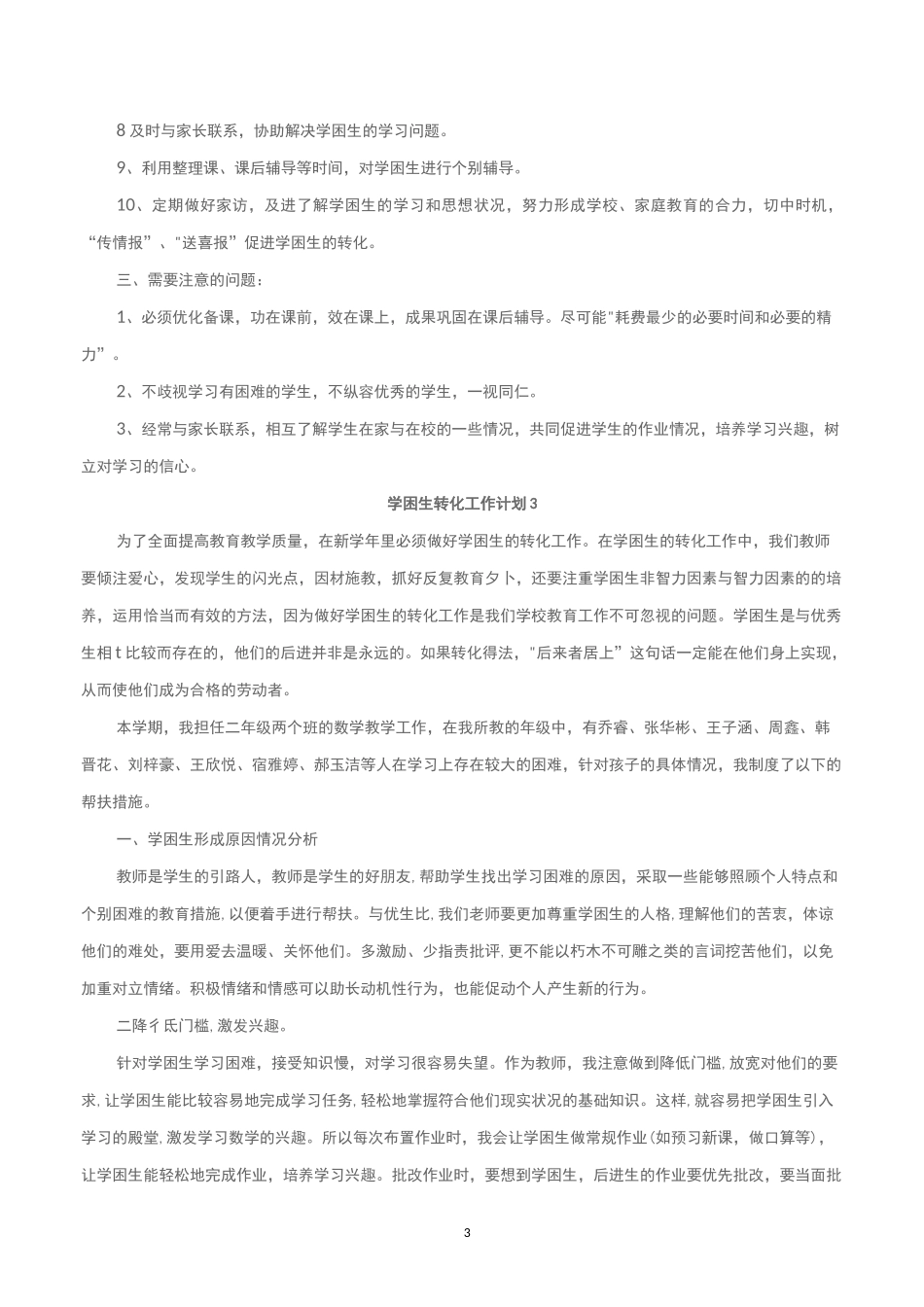 学困生转化工作计划5篇_第3页