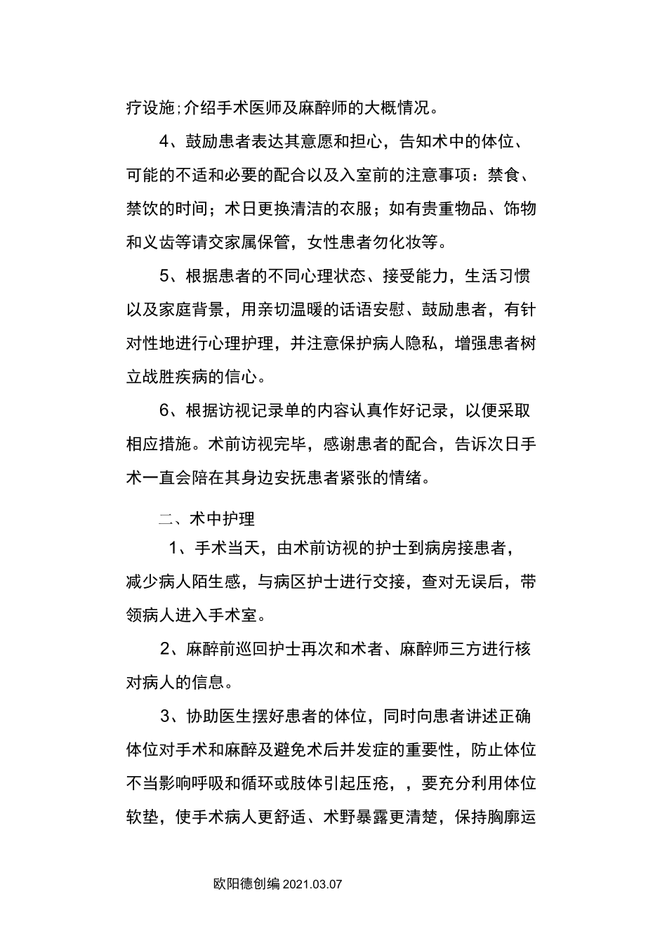 手术室优质护理服务措施_第2页