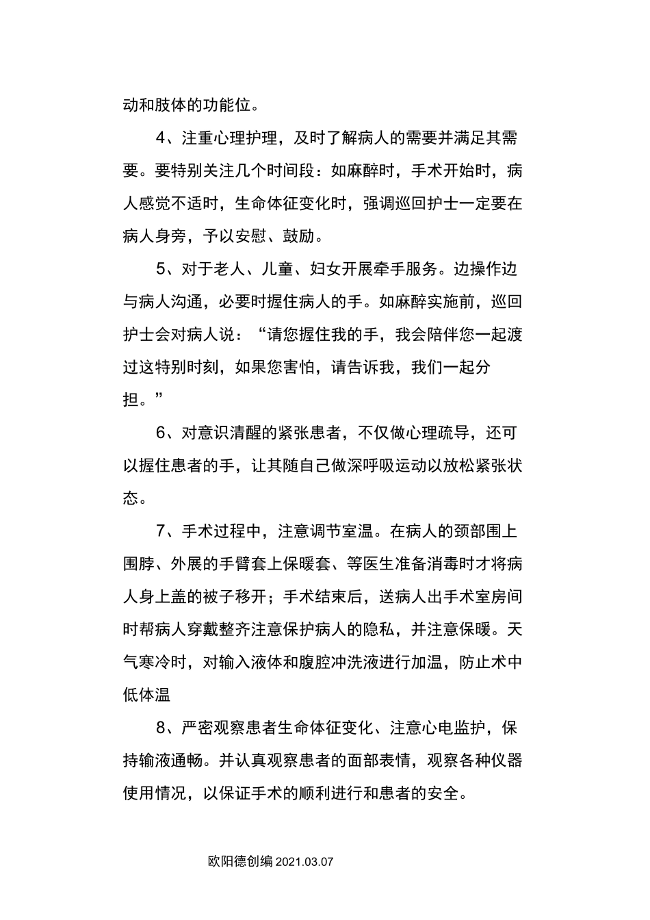 手术室优质护理服务措施_第3页