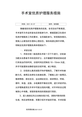 手术室优质护理服务措施