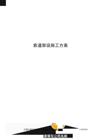 索道架设施工方案