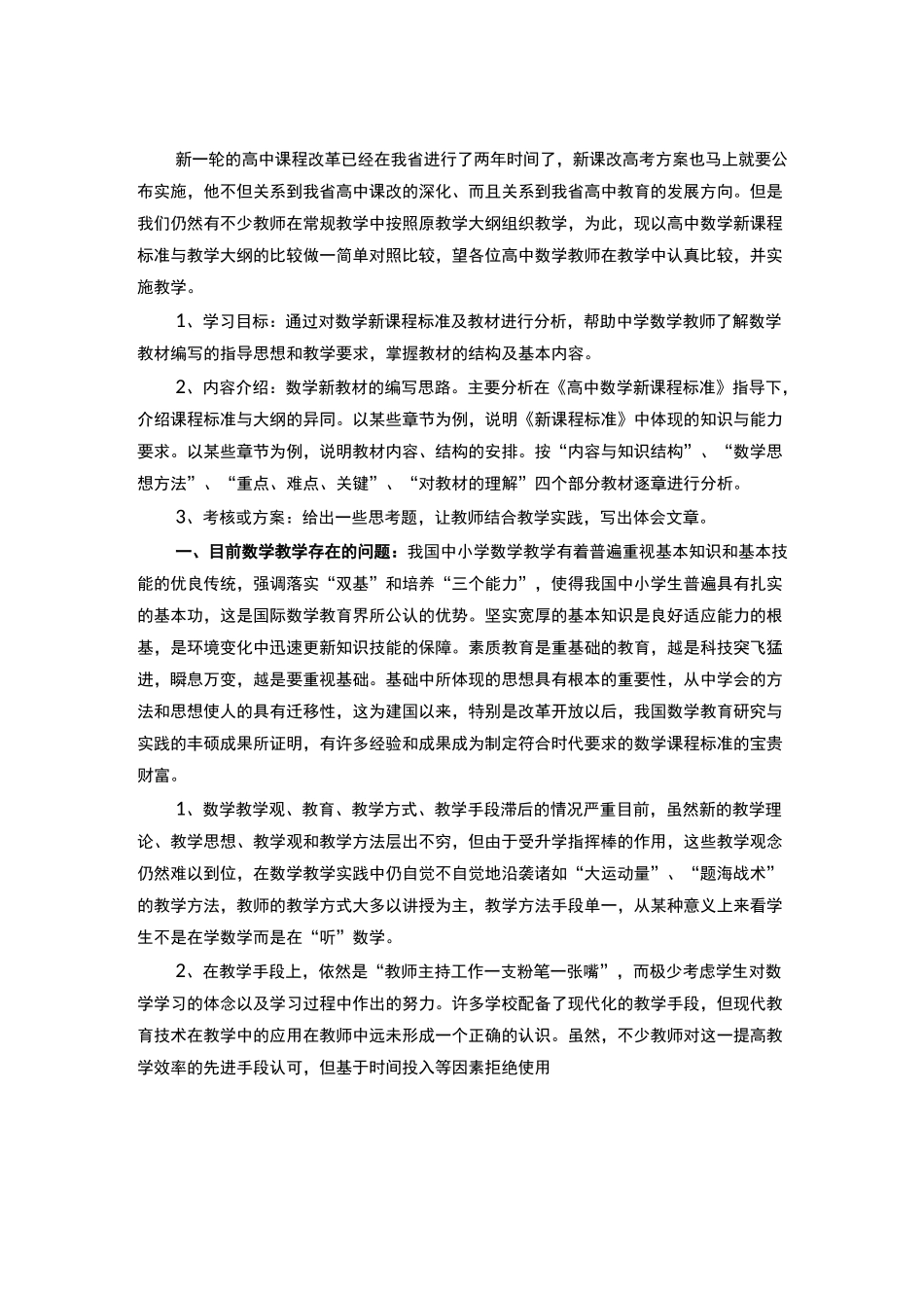 高中数学新课程标准与教学大纲比较_第1页