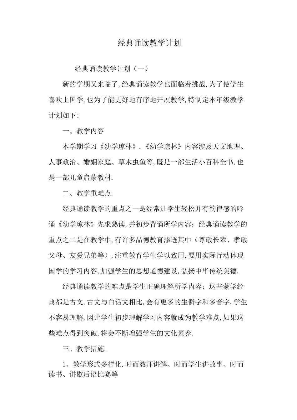 经典诵读教学计划-精选_第1页