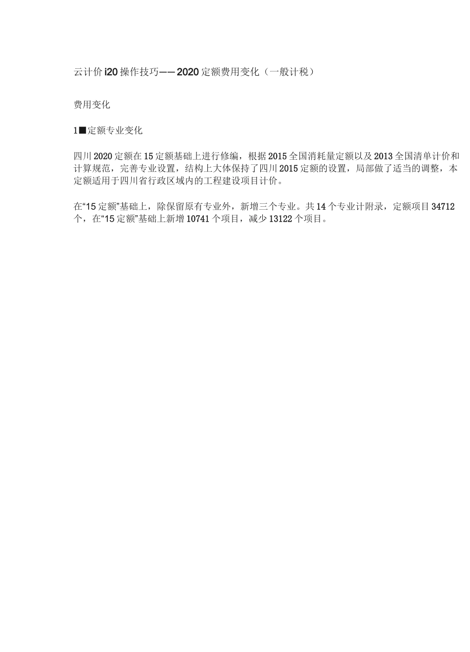 四川2020定额费用变化(一般计税)_第1页