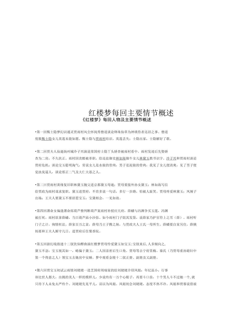 红楼梦每回主要情节概述_第1页