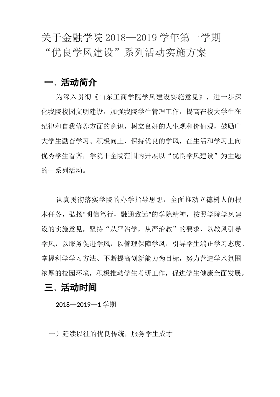 优良学风建设活动实施方案_第1页