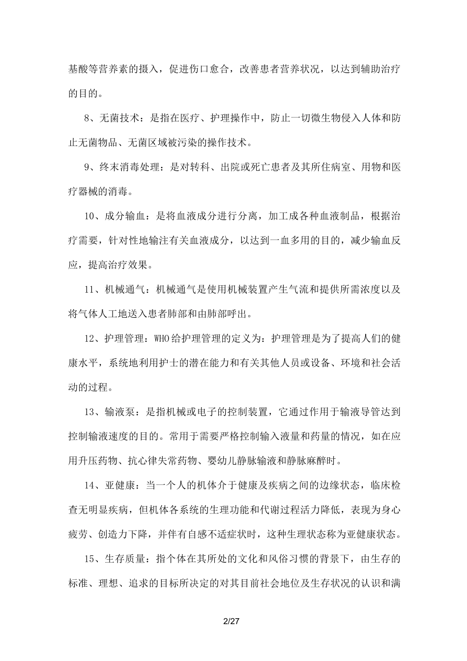 基础护理试题及答案(护理三基)_第2页