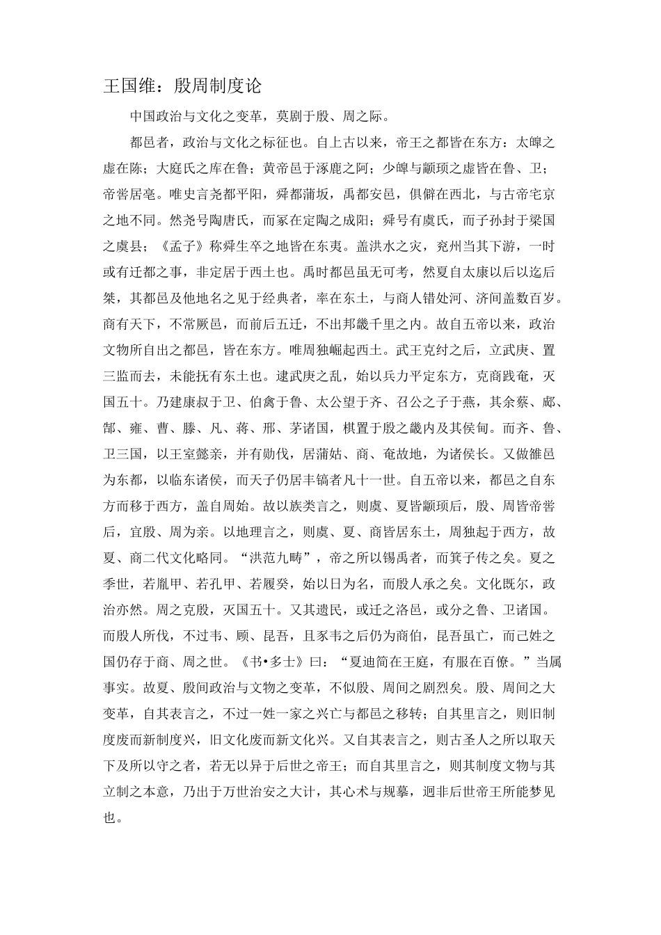 王国维：殷周制度论_第1页