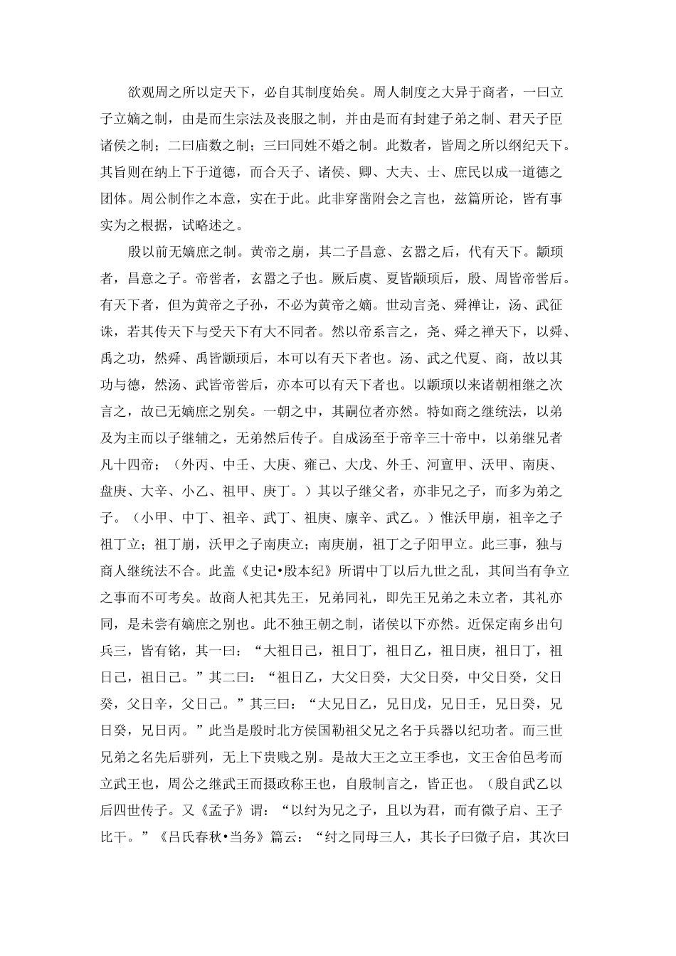 王国维：殷周制度论_第2页