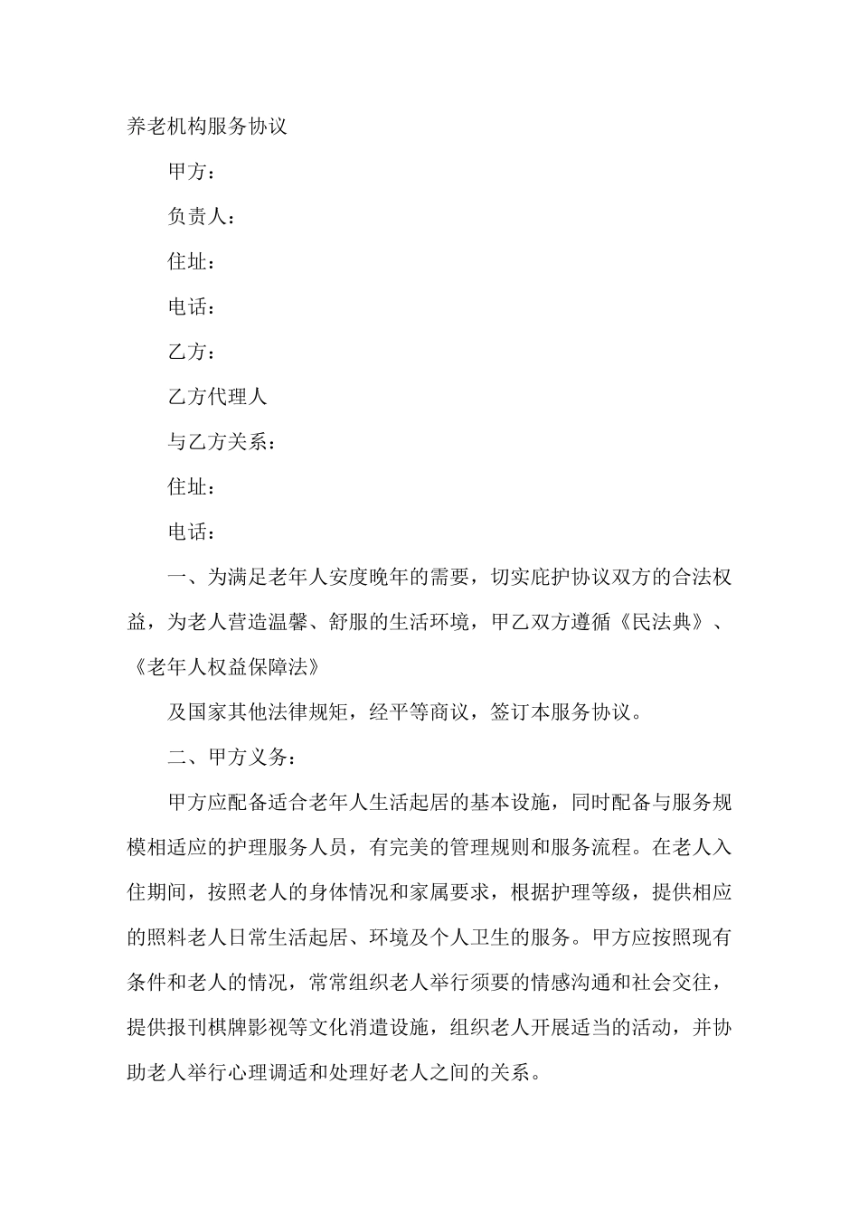 养老机构服务协议_第2页