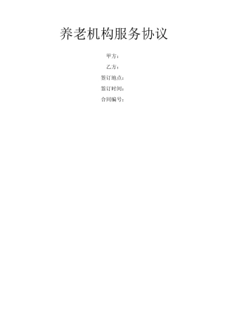 养老机构服务协议