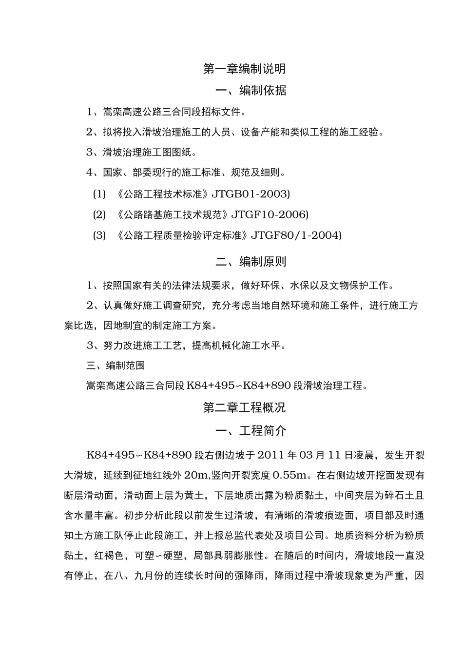 滑坡治理工程施工组织设计方案_第1页