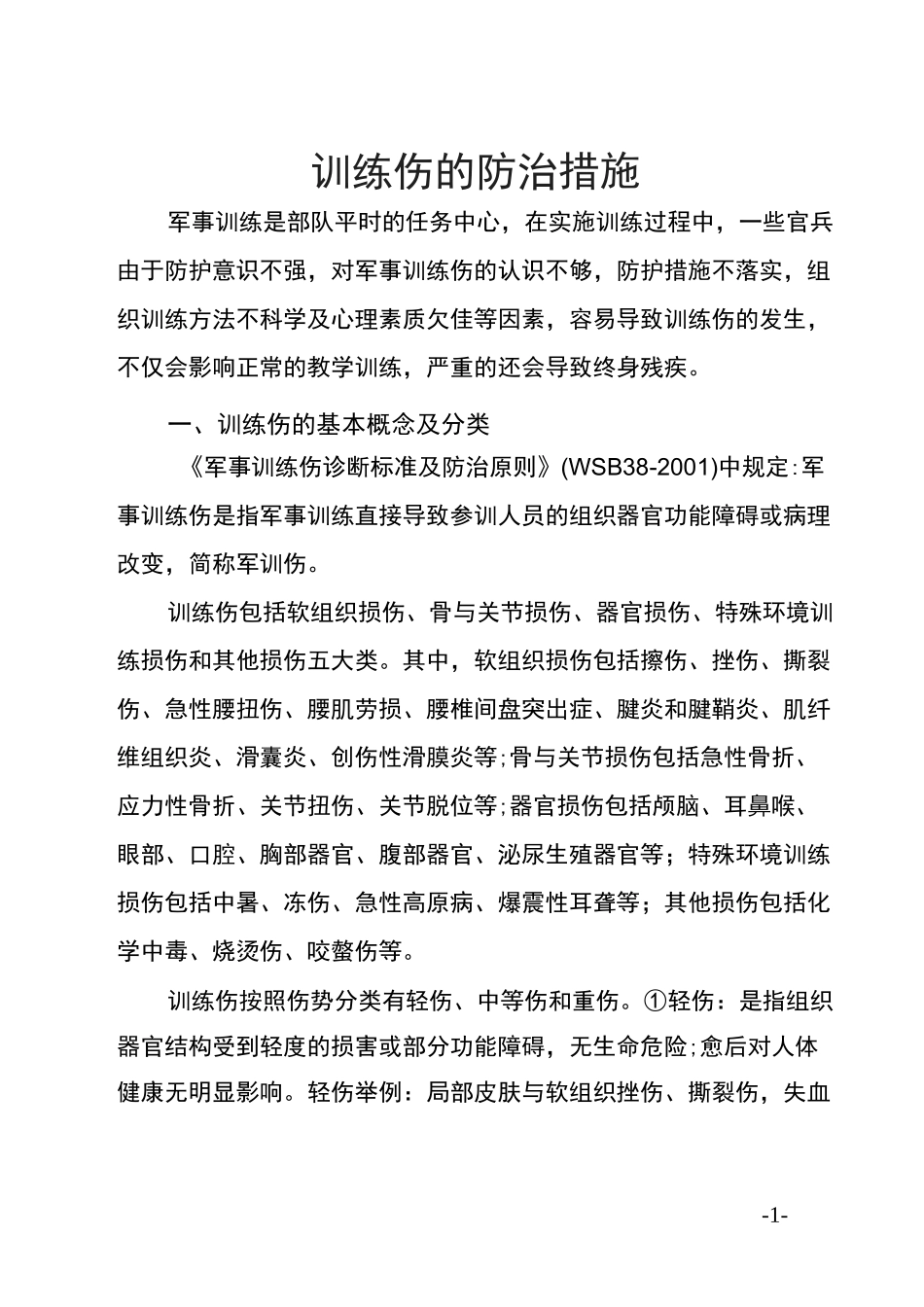 (完整版)训练伤的防治措施_第1页