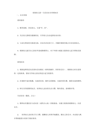 幼儿园一日活动安全活动常规知识
