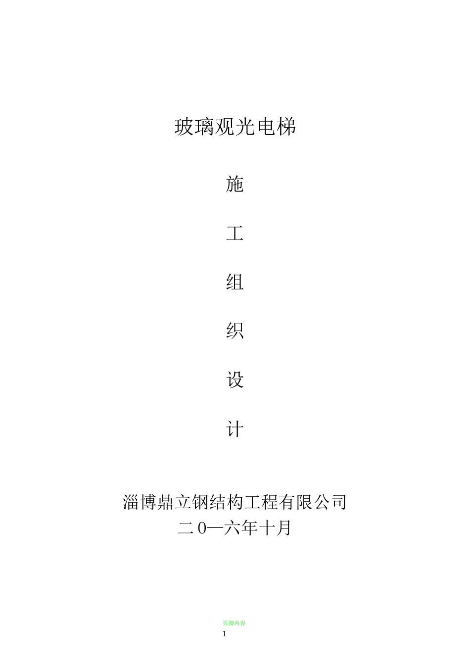 观光电梯施工方案82156_第1页