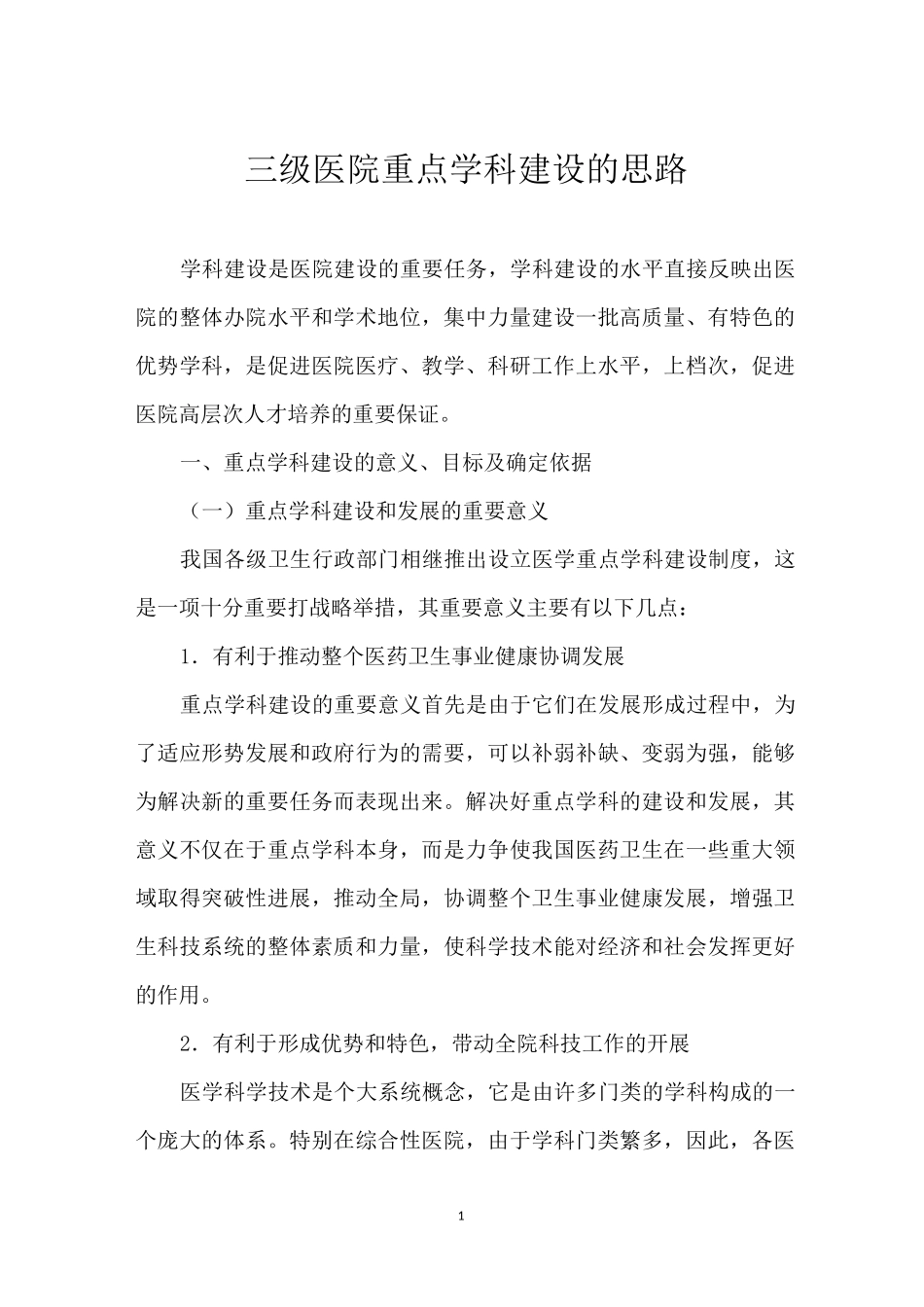 三级医院重点学科建设的思路_第1页