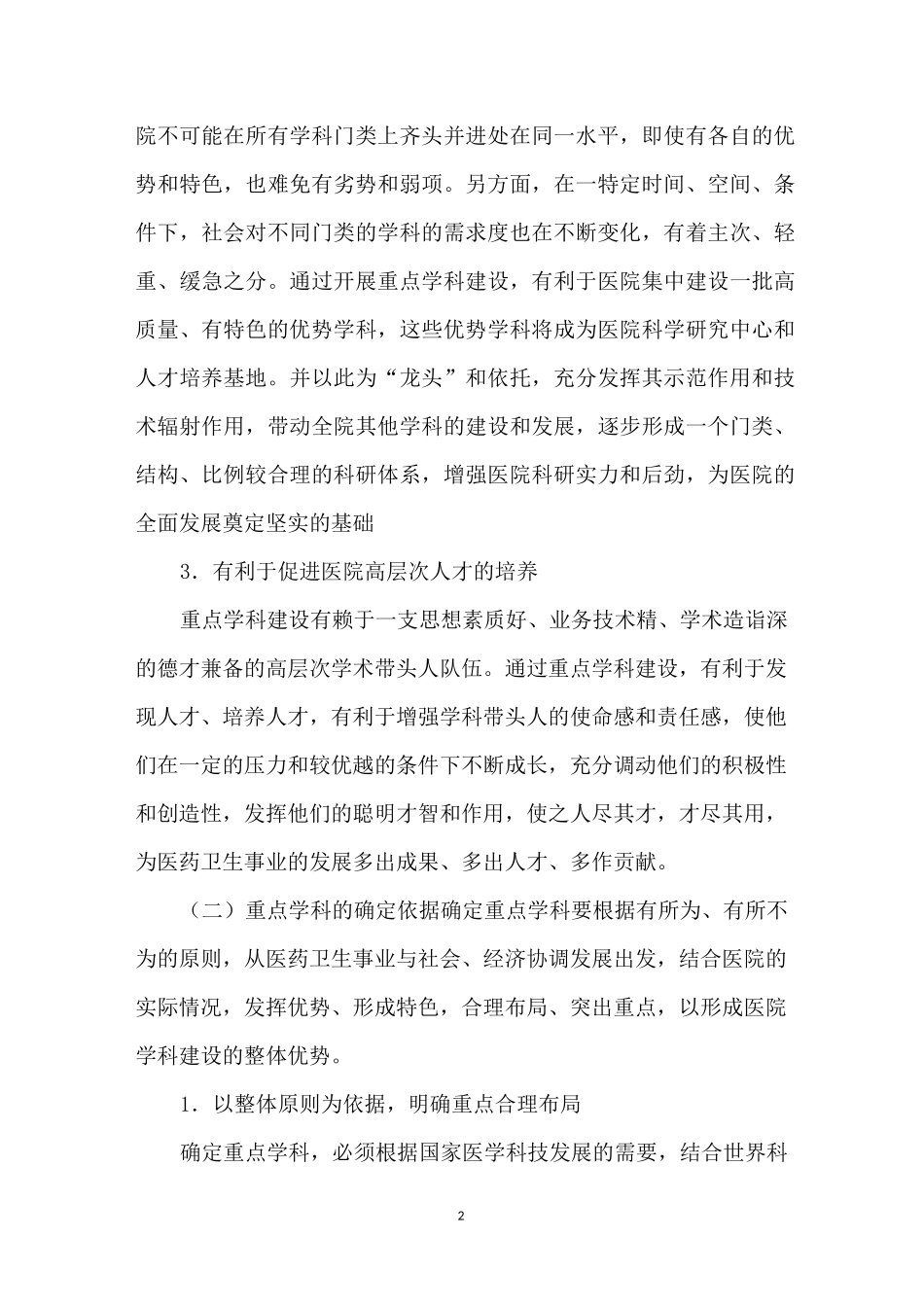 三级医院重点学科建设的思路_第2页