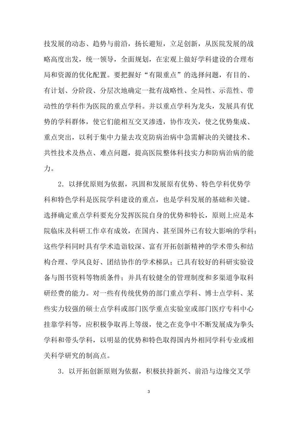 三级医院重点学科建设的思路_第3页