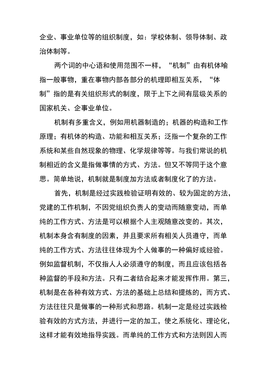 制度、体制、机制三者之间的联系和区别_第2页
