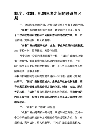 制度、体制、机制三者之间的联系和区别
