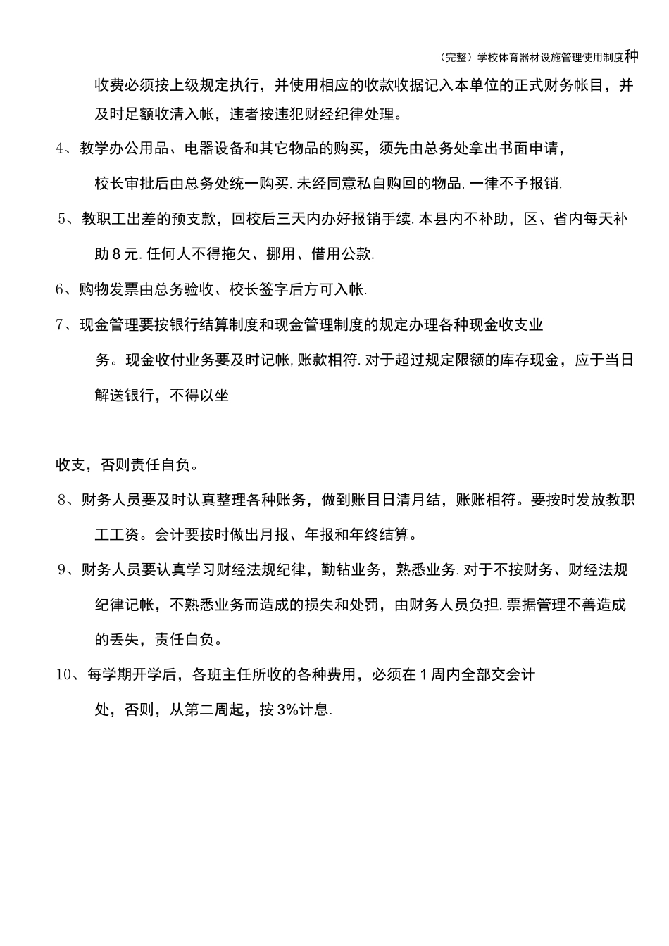 (完整)学校体育器材设施管理使用制度_第3页