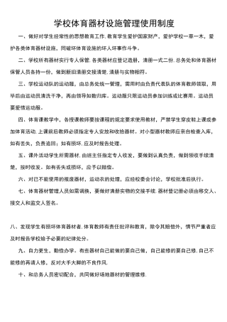 (完整)学校体育器材设施管理使用制度