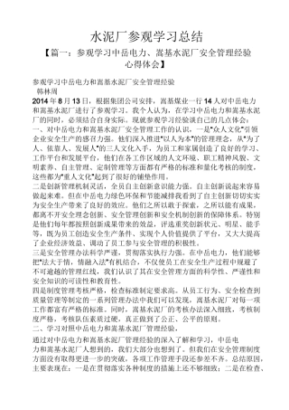 水泥厂参观学习总结