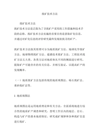 找矿技术方法