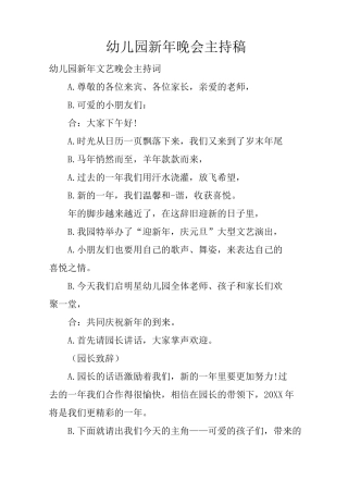 幼儿园新年晚会主持稿