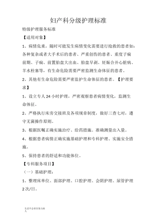 最新妇产科分级护理标准(修订版)整理版