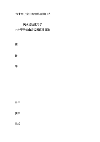 六十甲子坐山方位吊宫择日法