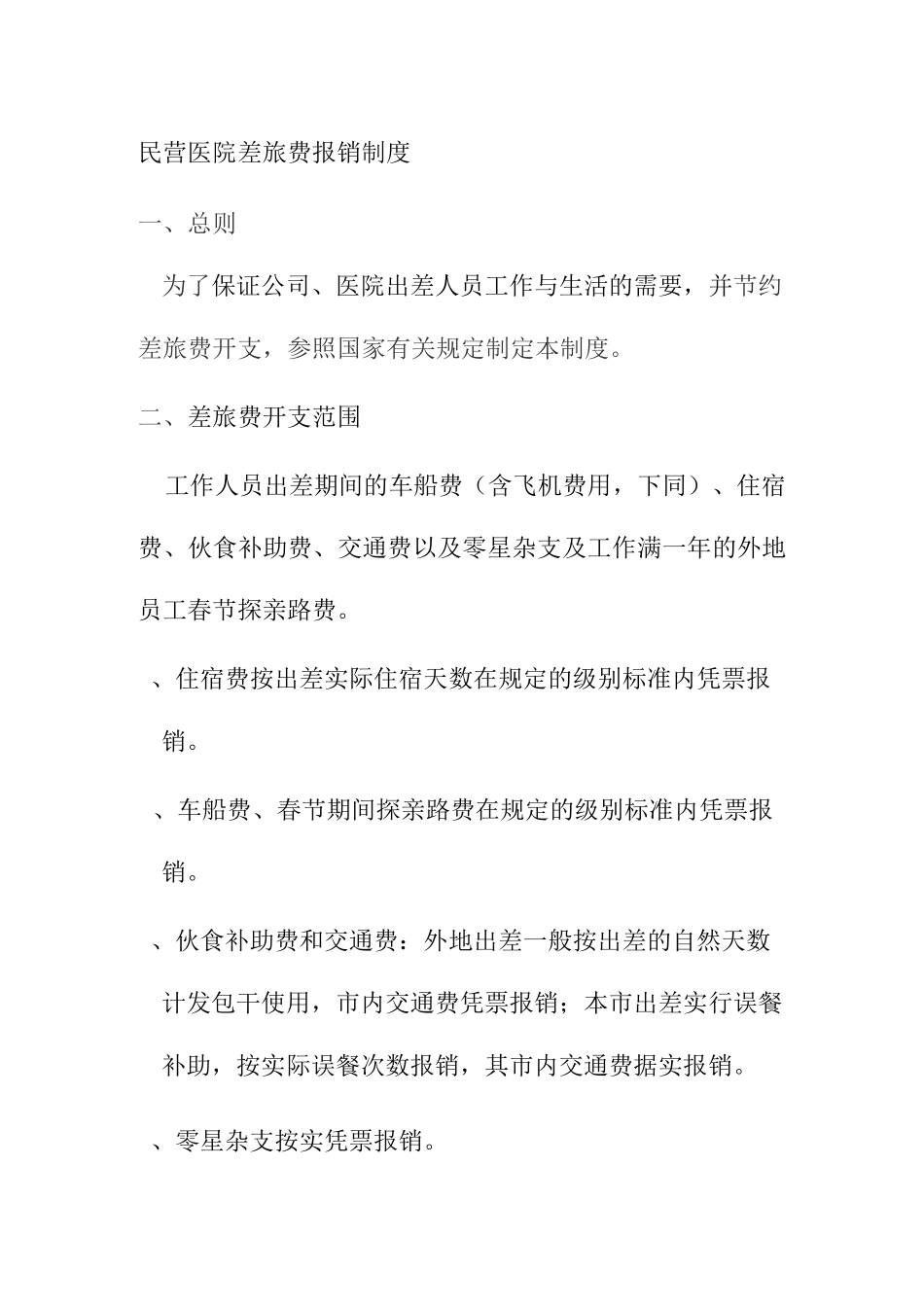 民营医院差旅费报销制度_第1页