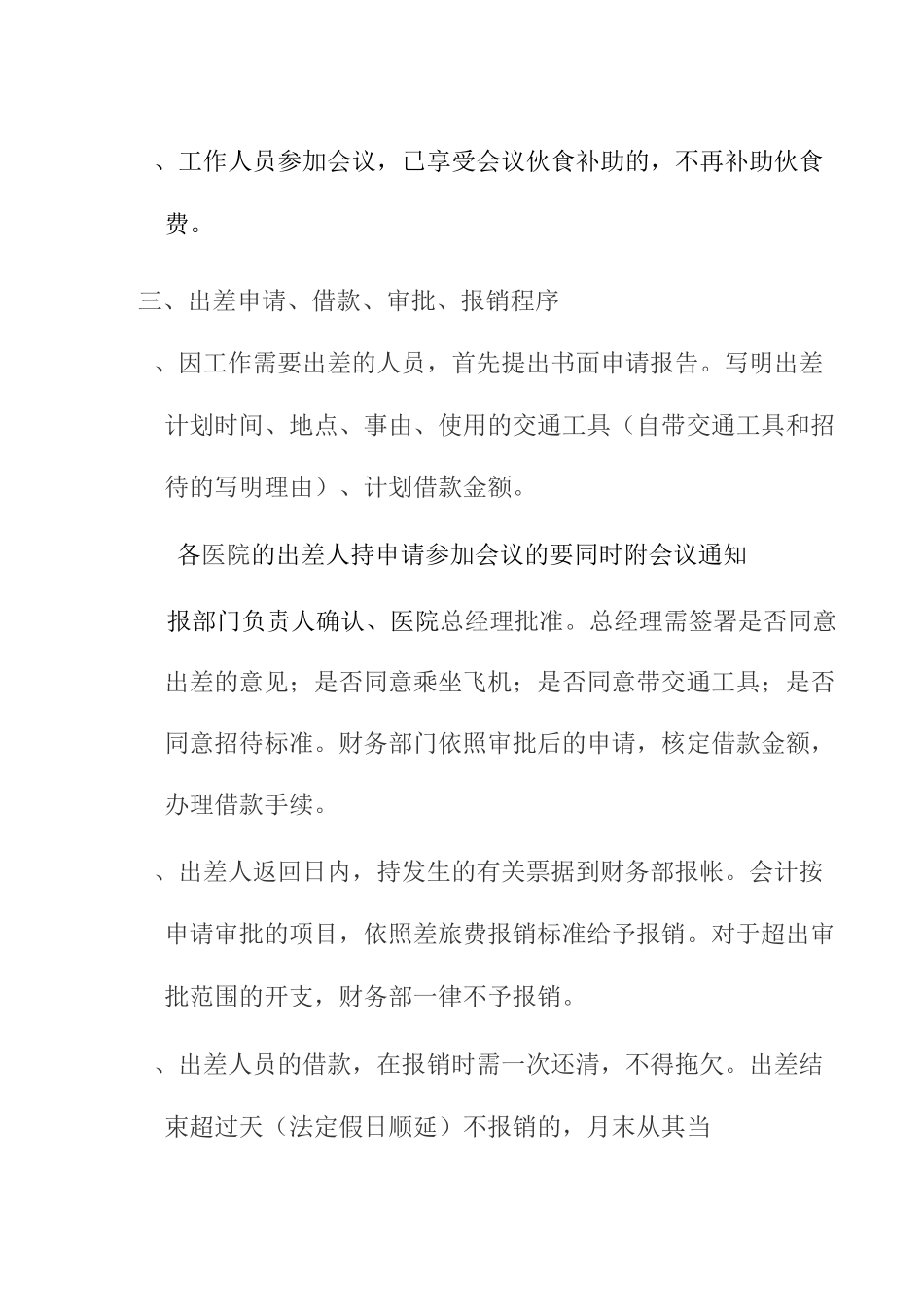 民营医院差旅费报销制度_第2页