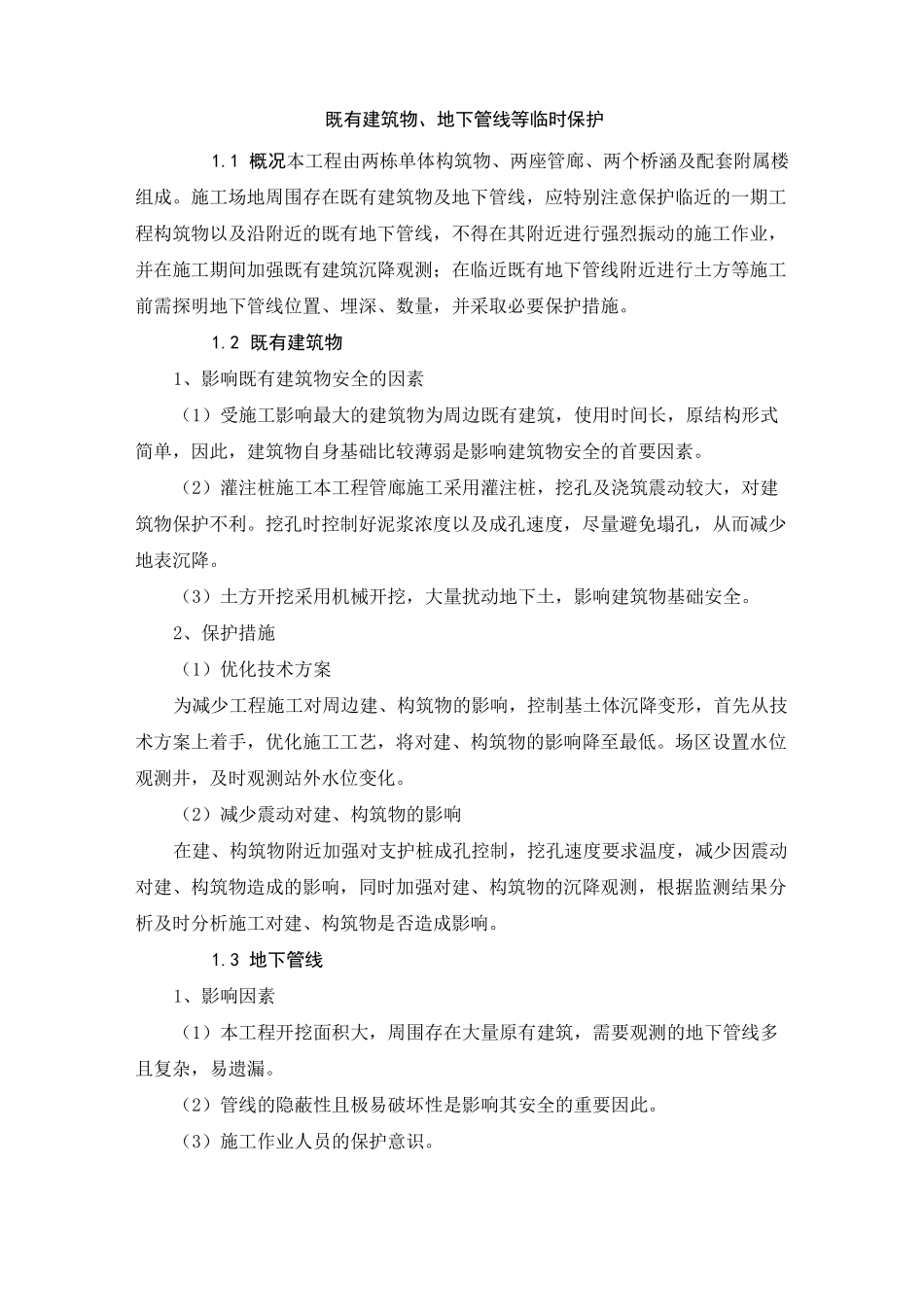 既有建筑物、地下管线等临时保护_第1页