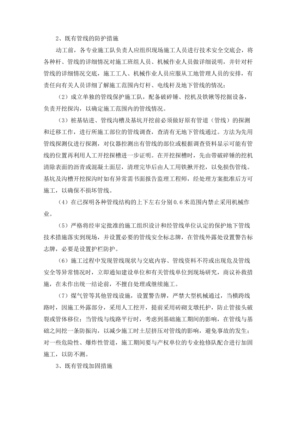 既有建筑物、地下管线等临时保护_第2页