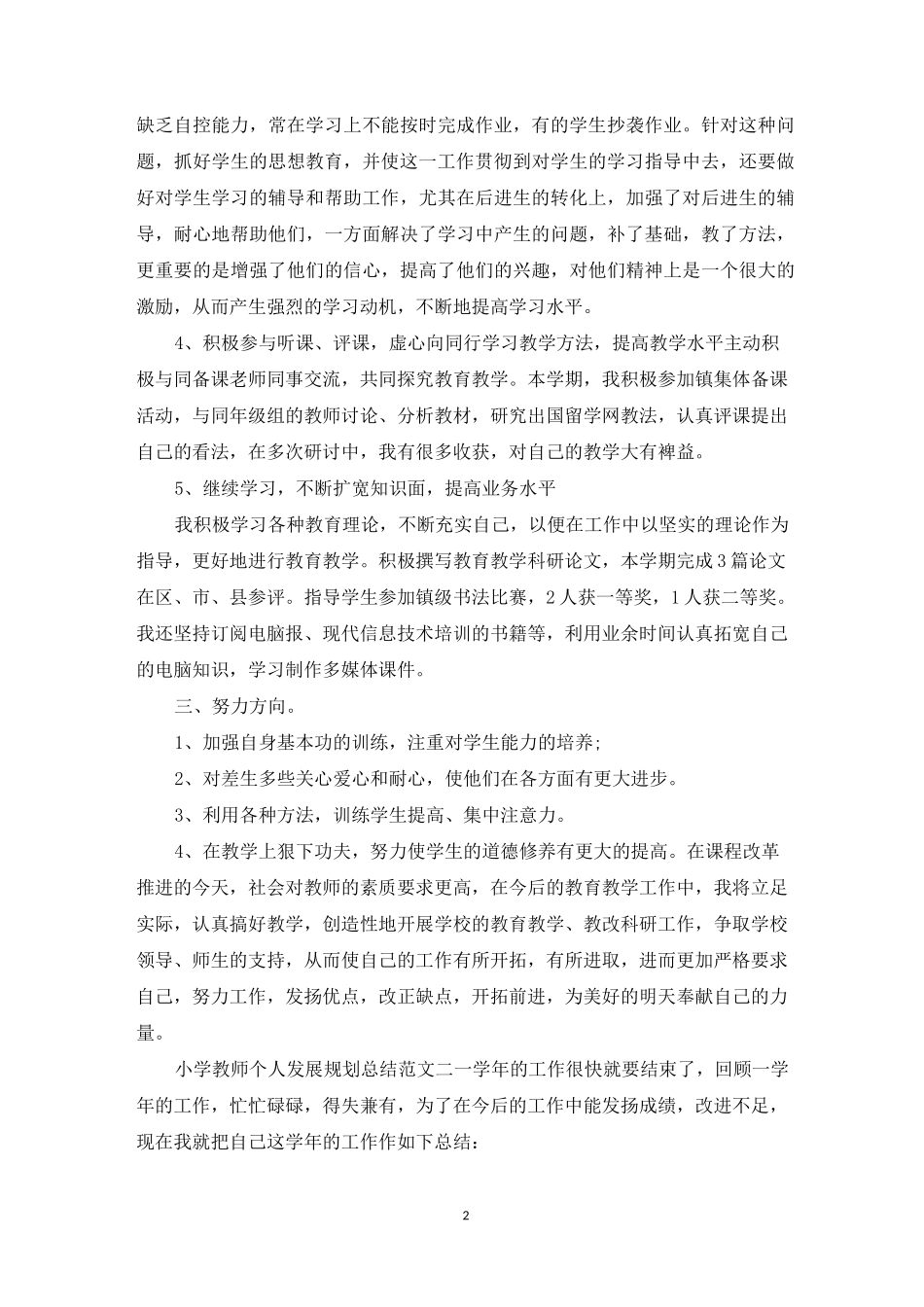 小学教师个人发展规划总结_第2页
