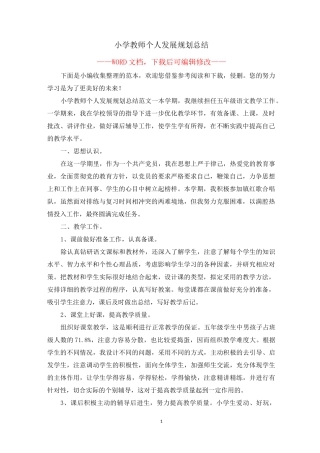 小学教师个人发展规划总结