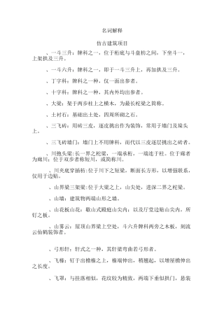 仿古建筑和园林工程名词解释大全.