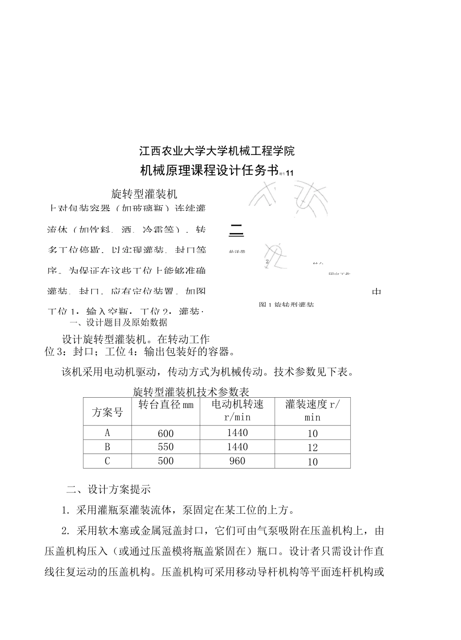 机械原理  旋转型灌装机设计-_第2页