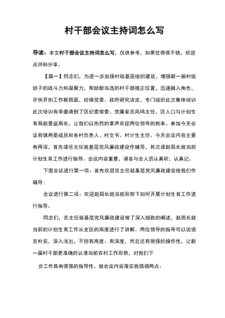 村干部会议主持词怎么写
