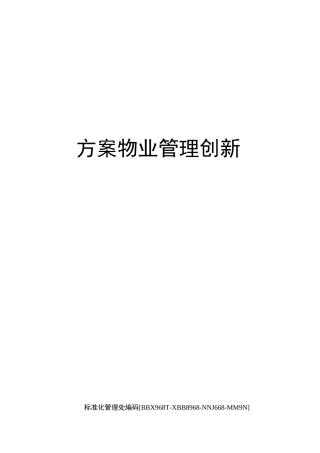 方案物业管理创新完整版