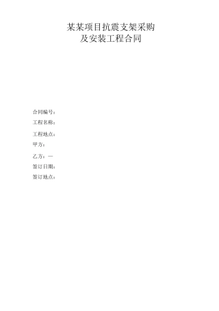 合同模板：抗震支架采购及安装工程