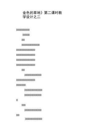 《金色的草地》第二课时教学设计之二