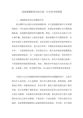 浅谈道德教育在幼儿园一日生活中的渗透