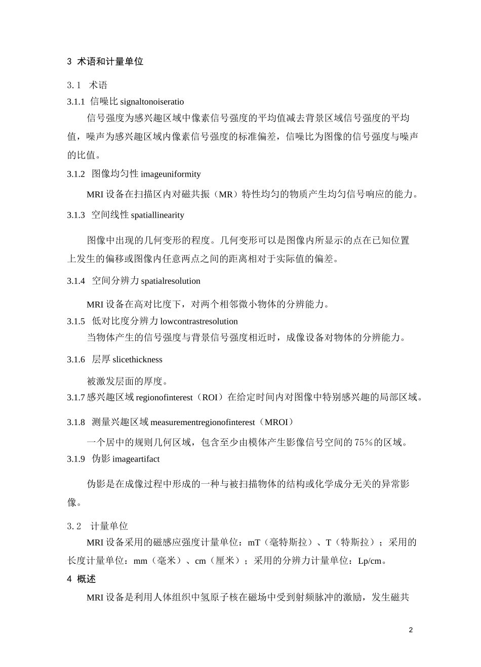 医用磁共振成像(MRI)设备检定规程_第2页