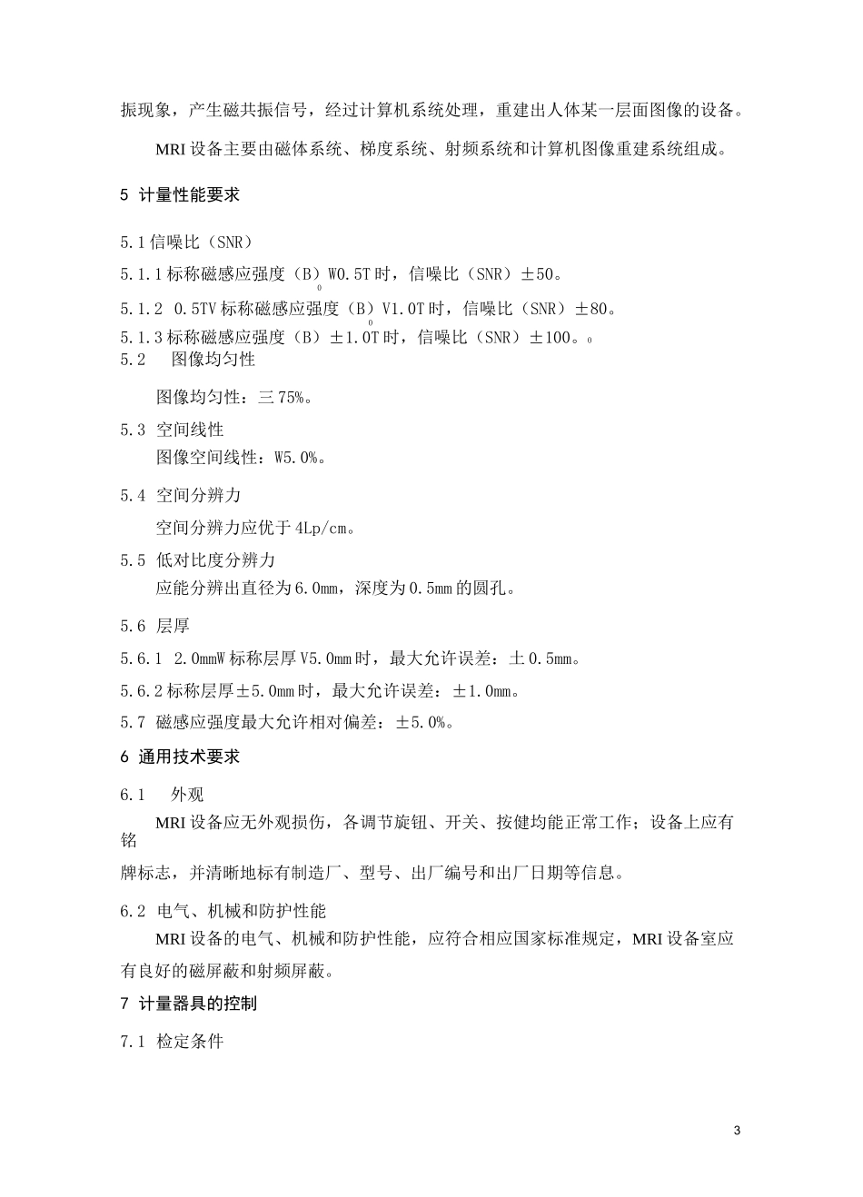医用磁共振成像(MRI)设备检定规程_第3页