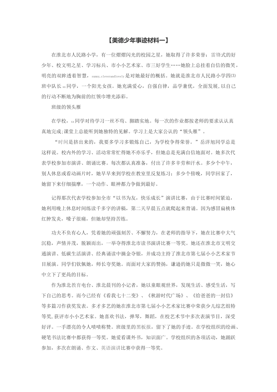 美德少年事迹材料一_第1页